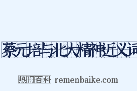 蔡元培与北大精神近义词是什么意思的图片